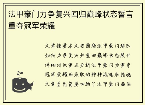 法甲豪门力争复兴回归巅峰状态誓言重夺冠军荣耀