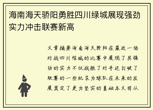 海南海天骄阳勇胜四川绿城展现强劲实力冲击联赛新高