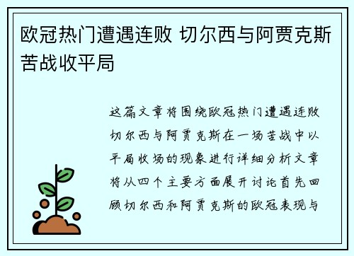 欧冠热门遭遇连败 切尔西与阿贾克斯苦战收平局
