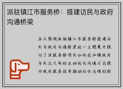 派驻镇江市服务桥：搭建访民与政府沟通桥梁