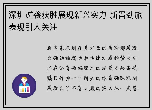 深圳逆袭获胜展现新兴实力 新晋劲旅表现引人关注