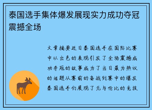 泰国选手集体爆发展现实力成功夺冠震撼全场