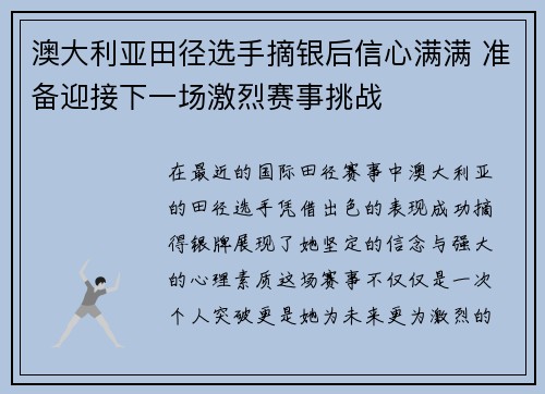 澳大利亚田径选手摘银后信心满满 准备迎接下一场激烈赛事挑战
