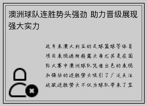 澳洲球队连胜势头强劲 助力晋级展现强大实力