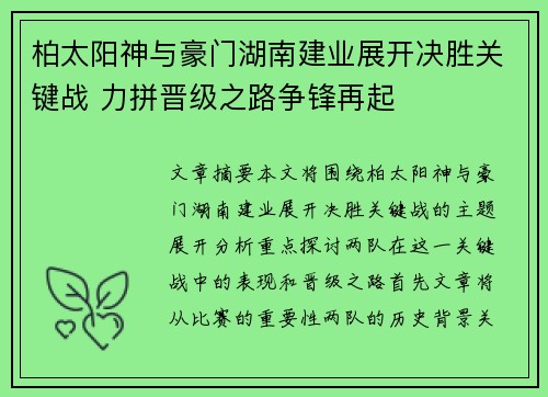 柏太阳神与豪门湖南建业展开决胜关键战 力拼晋级之路争锋再起