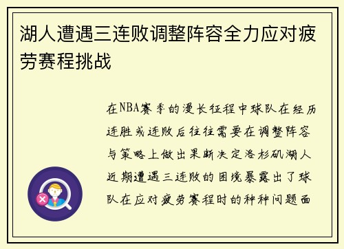湖人遭遇三连败调整阵容全力应对疲劳赛程挑战