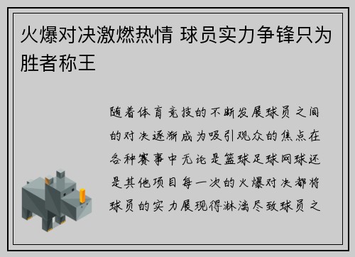 火爆对决激燃热情 球员实力争锋只为胜者称王