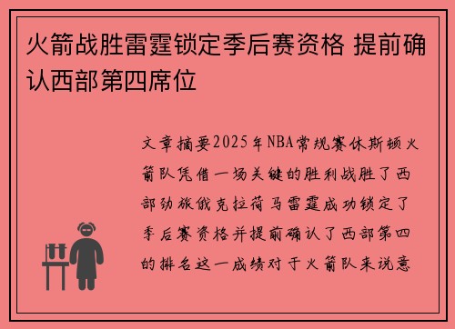 火箭战胜雷霆锁定季后赛资格 提前确认西部第四席位