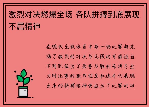 激烈对决燃爆全场 各队拼搏到底展现不屈精神