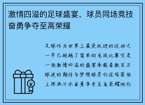 激情四溢的足球盛宴，球员同场竞技奋勇争夺至高荣耀