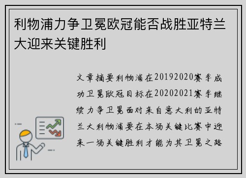 利物浦力争卫冕欧冠能否战胜亚特兰大迎来关键胜利