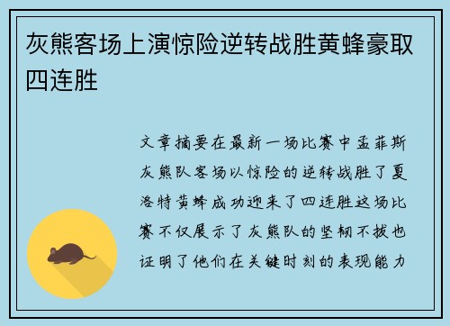 灰熊客场上演惊险逆转战胜黄蜂豪取四连胜