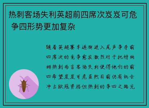热刺客场失利英超前四席次岌岌可危 争四形势更加复杂