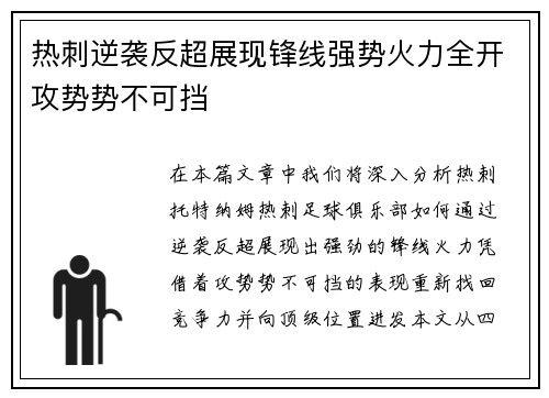 热刺逆袭反超展现锋线强势火力全开攻势势不可挡