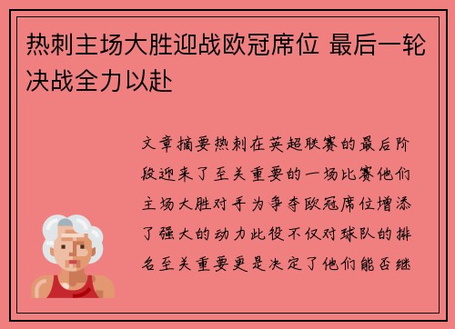 热刺主场大胜迎战欧冠席位 最后一轮决战全力以赴