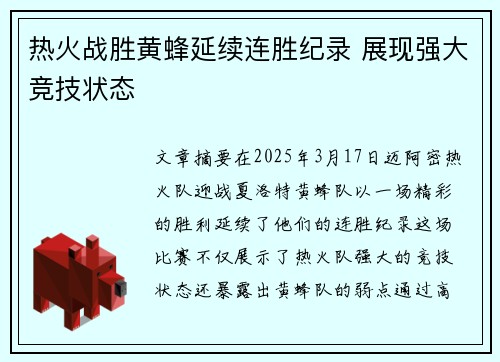 热火战胜黄蜂延续连胜纪录 展现强大竞技状态