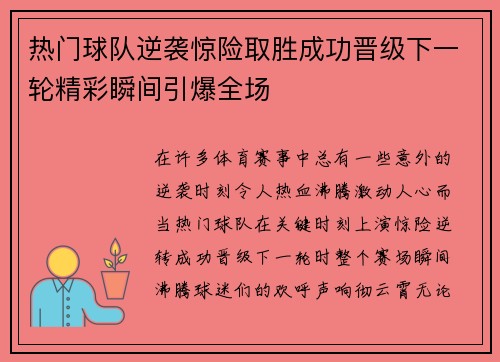 热门球队逆袭惊险取胜成功晋级下一轮精彩瞬间引爆全场