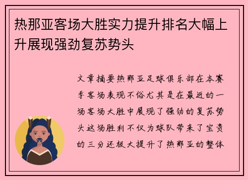 热那亚客场大胜实力提升排名大幅上升展现强劲复苏势头