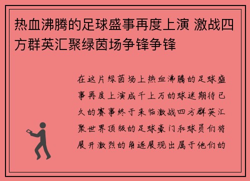 热血沸腾的足球盛事再度上演 激战四方群英汇聚绿茵场争锋争锋