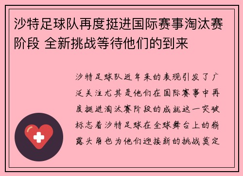 沙特足球队再度挺进国际赛事淘汰赛阶段 全新挑战等待他们的到来