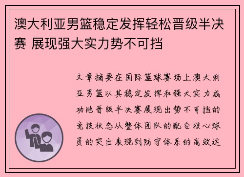 澳大利亚男篮稳定发挥轻松晋级半决赛 展现强大实力势不可挡