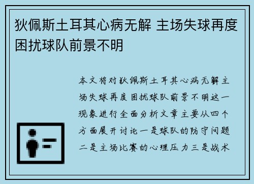 狄佩斯土耳其心病无解 主场失球再度困扰球队前景不明