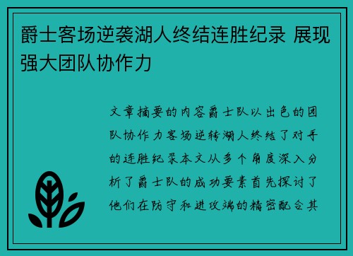 爵士客场逆袭湖人终结连胜纪录 展现强大团队协作力