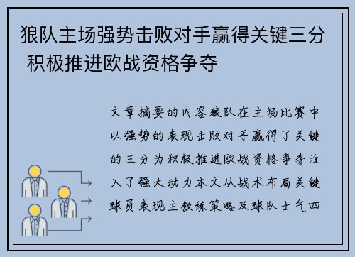 狼队主场强势击败对手赢得关键三分 积极推进欧战资格争夺