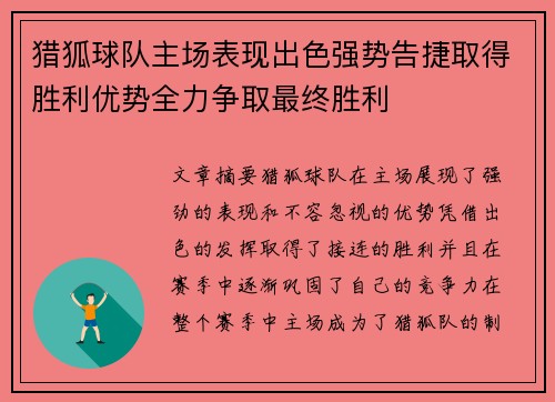 猎狐球队主场表现出色强势告捷取得胜利优势全力争取最终胜利