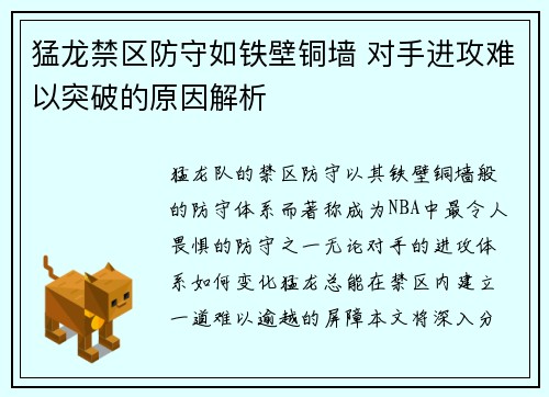 猛龙禁区防守如铁壁铜墙 对手进攻难以突破的原因解析