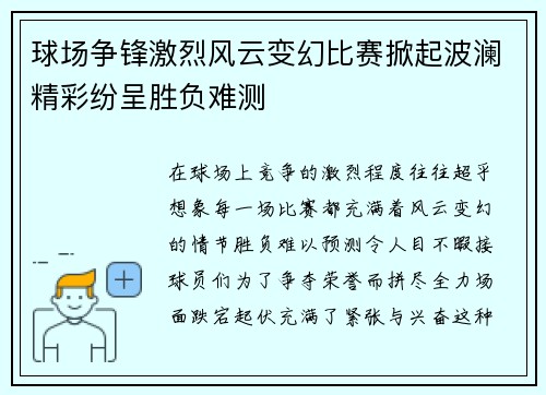 球场争锋激烈风云变幻比赛掀起波澜精彩纷呈胜负难测