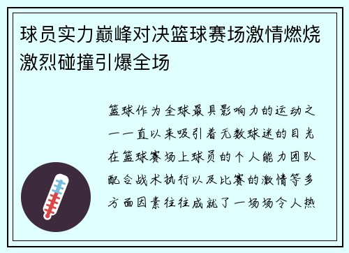 球员实力巅峰对决篮球赛场激情燃烧激烈碰撞引爆全场