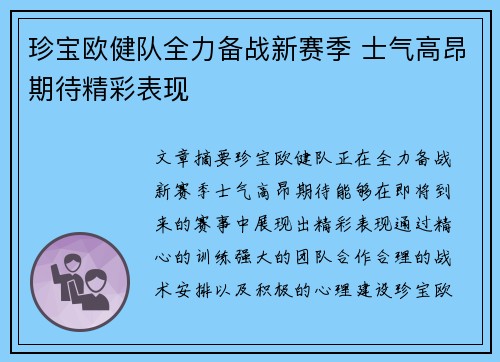 珍宝欧健队全力备战新赛季 士气高昂期待精彩表现