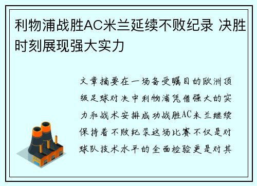 利物浦战胜AC米兰延续不败纪录 决胜时刻展现强大实力
