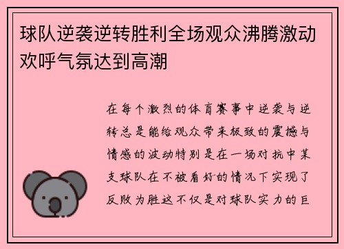 球队逆袭逆转胜利全场观众沸腾激动欢呼气氛达到高潮