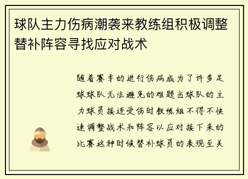 球队主力伤病潮袭来教练组积极调整替补阵容寻找应对战术