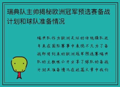 瑞典队主帅揭秘欧洲冠军预选赛备战计划和球队准备情况