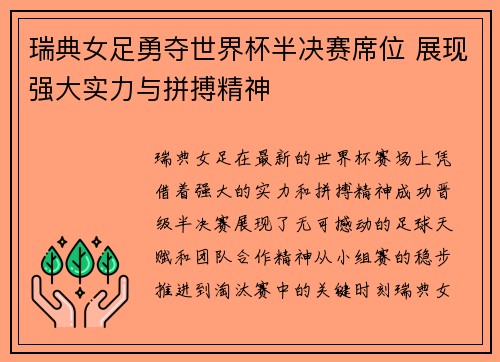 瑞典女足勇夺世界杯半决赛席位 展现强大实力与拼搏精神