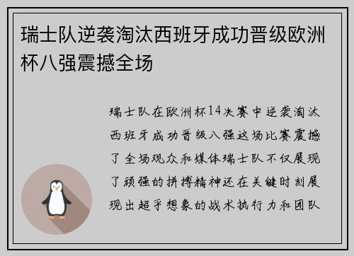 瑞士队逆袭淘汰西班牙成功晋级欧洲杯八强震撼全场
