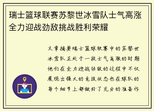 瑞士篮球联赛苏黎世冰雪队士气高涨全力迎战劲敌挑战胜利荣耀