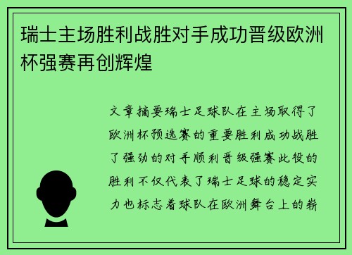 瑞士主场胜利战胜对手成功晋级欧洲杯强赛再创辉煌