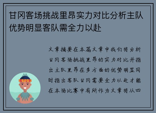 甘冈客场挑战里昂实力对比分析主队优势明显客队需全力以赴