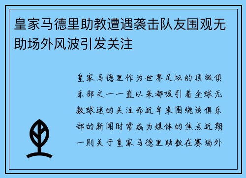 皇家马德里助教遭遇袭击队友围观无助场外风波引发关注
