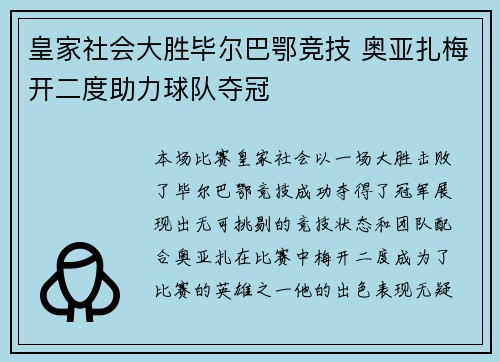 皇家社会大胜毕尔巴鄂竞技 奥亚扎梅开二度助力球队夺冠