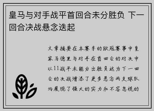 皇马与对手战平首回合未分胜负 下一回合决战悬念迭起