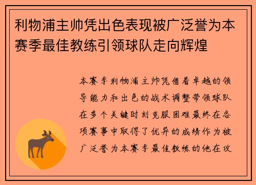 利物浦主帅凭出色表现被广泛誉为本赛季最佳教练引领球队走向辉煌