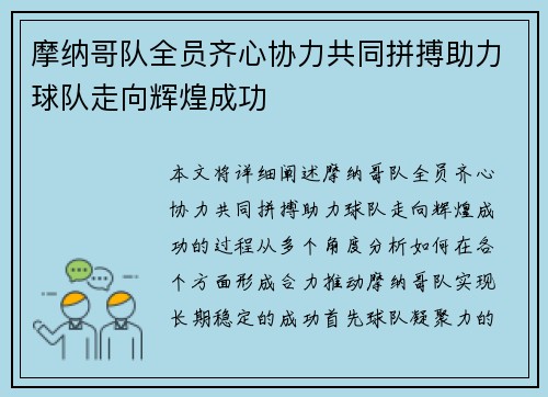 摩纳哥队全员齐心协力共同拼搏助力球队走向辉煌成功