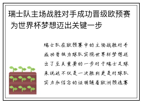 瑞士队主场战胜对手成功晋级欧预赛 为世界杯梦想迈出关键一步