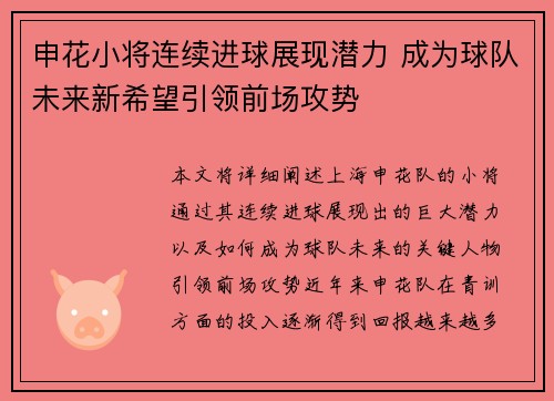 申花小将连续进球展现潜力 成为球队未来新希望引领前场攻势