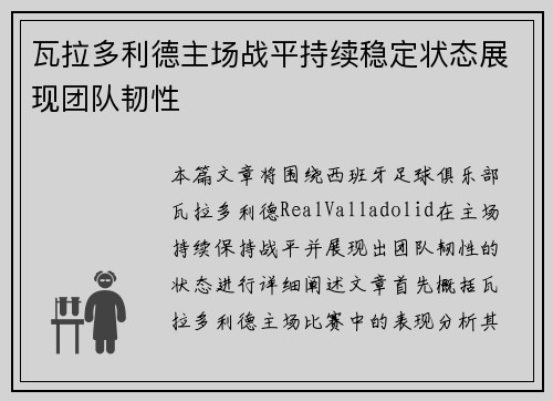 瓦拉多利德主场战平持续稳定状态展现团队韧性